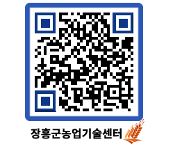 농업기술센터 QRCODE - 새소식 페이지 바로가기 (http://www.jangheung.go.kr/jares/uf0gr4@)