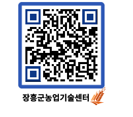 농업기술센터 QRCODE - 새소식 페이지 바로가기 (http://www.jangheung.go.kr/jares/uhheqv@)