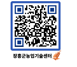 농업기술센터 QRCODE - 새소식 페이지 바로가기 (http://www.jangheung.go.kr/jares/uk00bs@)