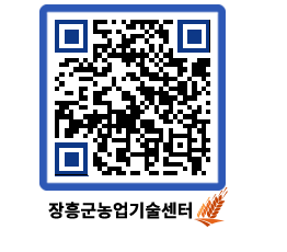 농업기술센터 QRCODE - 새소식 페이지 바로가기 (http://www.jangheung.go.kr/jares/up2a3v@)