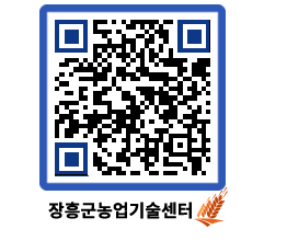 농업기술센터 QRCODE - 새소식 페이지 바로가기 (http://www.jangheung.go.kr/jares/uwefis@)