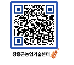 농업기술센터 QRCODE - 새소식 페이지 바로가기 (http://www.jangheung.go.kr/jares/v0jwcz@)