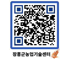 농업기술센터 QRCODE - 새소식 페이지 바로가기 (http://www.jangheung.go.kr/jares/v14jwk@)