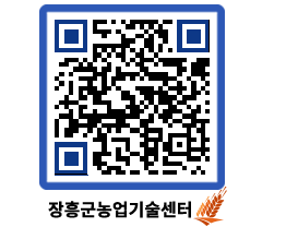 농업기술센터 QRCODE - 새소식 페이지 바로가기 (http://www.jangheung.go.kr/jares/v4w4ms@)