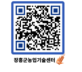 농업기술센터 QRCODE - 새소식 페이지 바로가기 (http://www.jangheung.go.kr/jares/v5ihss@)