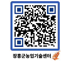 농업기술센터 QRCODE - 새소식 페이지 바로가기 (http://www.jangheung.go.kr/jares/vaxqjc@)