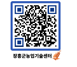 농업기술센터 QRCODE - 새소식 페이지 바로가기 (http://www.jangheung.go.kr/jares/vb2ulk@)