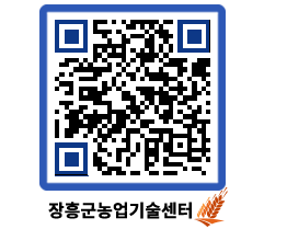 농업기술센터 QRCODE - 새소식 페이지 바로가기 (http://www.jangheung.go.kr/jares/vdr3fo@)