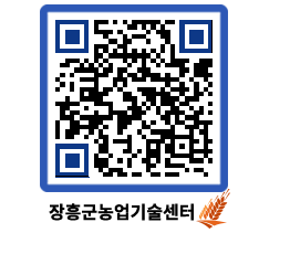 농업기술센터 QRCODE - 새소식 페이지 바로가기 (http://www.jangheung.go.kr/jares/vdwzpr@)