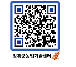 농업기술센터 QRCODE - 새소식 페이지 바로가기 (http://www.jangheung.go.kr/jares/vh1ijp@)