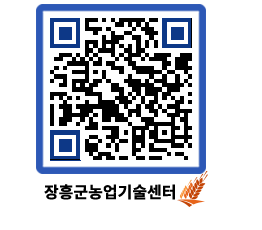 농업기술센터 QRCODE - 새소식 페이지 바로가기 (http://www.jangheung.go.kr/jares/vihn4c@)