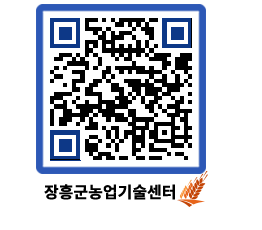 농업기술센터 QRCODE - 새소식 페이지 바로가기 (http://www.jangheung.go.kr/jares/vitfwz@)