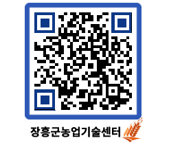 농업기술센터 QRCODE - 새소식 페이지 바로가기 (http://www.jangheung.go.kr/jares/vmsu5n@)