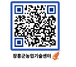 농업기술센터 QRCODE - 새소식 페이지 바로가기 (http://www.jangheung.go.kr/jares/vnlzqr@)