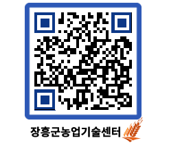 농업기술센터 QRCODE - 새소식 페이지 바로가기 (http://www.jangheung.go.kr/jares/voalaj@)