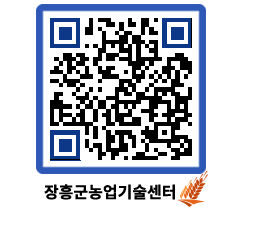 농업기술센터 QRCODE - 새소식 페이지 바로가기 (http://www.jangheung.go.kr/jares/vqhlbh@)