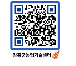 농업기술센터 QRCODE - 새소식 페이지 바로가기 (http://www.jangheung.go.kr/jares/vstmc4@)