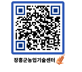 농업기술센터 QRCODE - 새소식 페이지 바로가기 (http://www.jangheung.go.kr/jares/vtgkj1@)