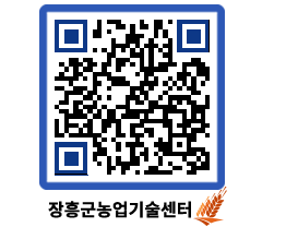 농업기술센터 QRCODE - 새소식 페이지 바로가기 (http://www.jangheung.go.kr/jares/vyhj25@)