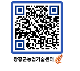 농업기술센터 QRCODE - 새소식 페이지 바로가기 (http://www.jangheung.go.kr/jares/w0atsd@)