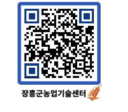 농업기술센터 QRCODE - 새소식 페이지 바로가기 (http://www.jangheung.go.kr/jares/w5bf2n@)