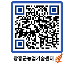 농업기술센터 QRCODE - 새소식 페이지 바로가기 (http://www.jangheung.go.kr/jares/wa2jtq@)