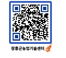 농업기술센터 QRCODE - 새소식 페이지 바로가기 (http://www.jangheung.go.kr/jares/wbfzrr@)