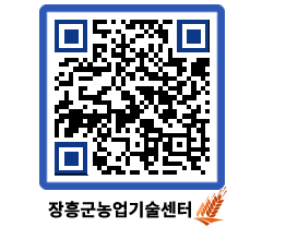 농업기술센터 QRCODE - 새소식 페이지 바로가기 (http://www.jangheung.go.kr/jares/we1lav@)