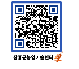 농업기술센터 QRCODE - 새소식 페이지 바로가기 (http://www.jangheung.go.kr/jares/whdsxc@)