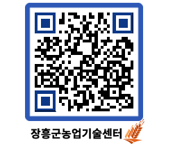 농업기술센터 QRCODE - 새소식 페이지 바로가기 (http://www.jangheung.go.kr/jares/why2u2@)