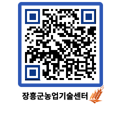 농업기술센터 QRCODE - 새소식 페이지 바로가기 (http://www.jangheung.go.kr/jares/wi5y50@)