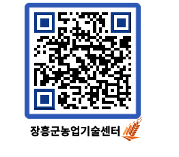 농업기술센터 QRCODE - 새소식 페이지 바로가기 (http://www.jangheung.go.kr/jares/wii3ew@)