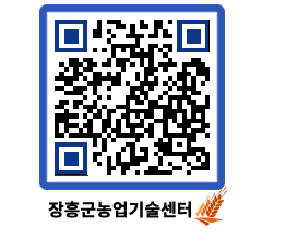 농업기술센터 QRCODE - 새소식 페이지 바로가기 (http://www.jangheung.go.kr/jares/wld5fa@)