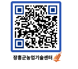 농업기술센터 QRCODE - 새소식 페이지 바로가기 (http://www.jangheung.go.kr/jares/wt4g4q@)