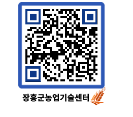 농업기술센터 QRCODE - 새소식 페이지 바로가기 (http://www.jangheung.go.kr/jares/wuwek0@)