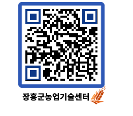 농업기술센터 QRCODE - 새소식 페이지 바로가기 (http://www.jangheung.go.kr/jares/wv4xr3@)