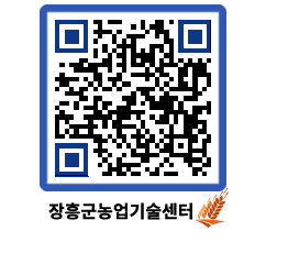 농업기술센터 QRCODE - 새소식 페이지 바로가기 (http://www.jangheung.go.kr/jares/wzwpr5@)