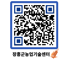 농업기술센터 QRCODE - 새소식 페이지 바로가기 (http://www.jangheung.go.kr/jares/x0j0r5@)