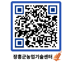 농업기술센터 QRCODE - 새소식 페이지 바로가기 (http://www.jangheung.go.kr/jares/x12m0b@)