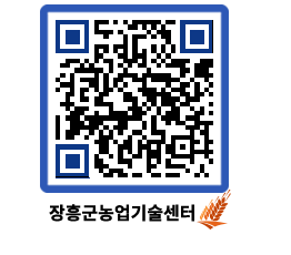 농업기술센터 QRCODE - 새소식 페이지 바로가기 (http://www.jangheung.go.kr/jares/x15ufs@)