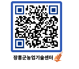 농업기술센터 QRCODE - 새소식 페이지 바로가기 (http://www.jangheung.go.kr/jares/x3mfsx@)