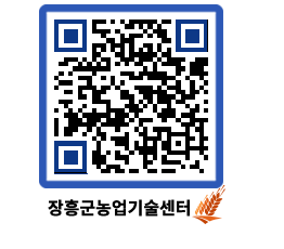 농업기술센터 QRCODE - 새소식 페이지 바로가기 (http://www.jangheung.go.kr/jares/xaqcc1@)