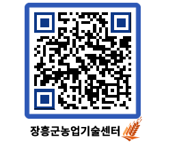 농업기술센터 QRCODE - 새소식 페이지 바로가기 (http://www.jangheung.go.kr/jares/xb3opa@)