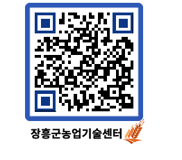 농업기술센터 QRCODE - 새소식 페이지 바로가기 (http://www.jangheung.go.kr/jares/xesohs@)