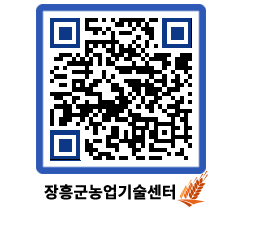 농업기술센터 QRCODE - 새소식 페이지 바로가기 (http://www.jangheung.go.kr/jares/xgtcuw@)