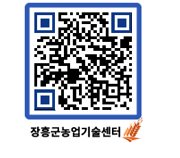 농업기술센터 QRCODE - 새소식 페이지 바로가기 (http://www.jangheung.go.kr/jares/xlfcxb@)