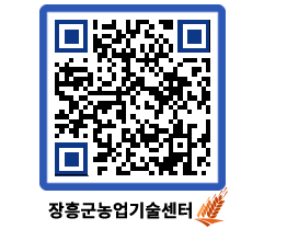 농업기술센터 QRCODE - 새소식 페이지 바로가기 (http://www.jangheung.go.kr/jares/xn1syd@)