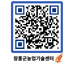 농업기술센터 QRCODE - 새소식 페이지 바로가기 (http://www.jangheung.go.kr/jares/xnck3w@)