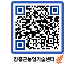 농업기술센터 QRCODE - 새소식 페이지 바로가기 (http://www.jangheung.go.kr/jares/xq1pvu@)