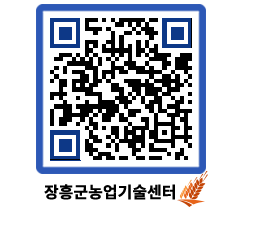 농업기술센터 QRCODE - 새소식 페이지 바로가기 (http://www.jangheung.go.kr/jares/xr5psn@)